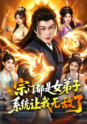 宗门都是女弟子，系统让我无敌了（84集）短剧精彩推荐