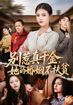 别惹真千金，她的婚姻不扶贫（52集）短剧全集免费