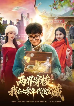 两界穿梭：我在七零年代挖宝藏（80集）分享好看的短剧