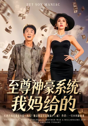 至尊神豪系统：我妈给的（58集）免费在线看