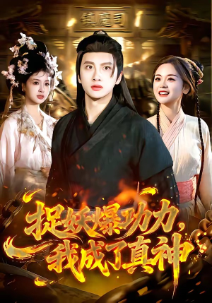 捉妖爆功力，我成了真神（89集）追风的女孩短剧