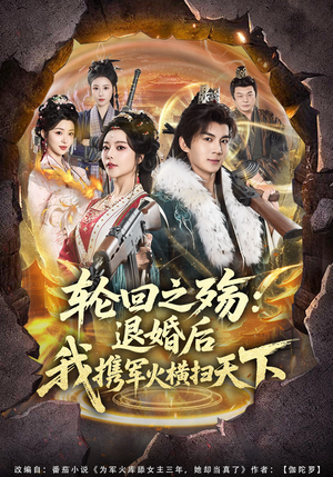 轮回之殇：退婚后我携军火横扫天下（80集）短剧越看越精彩