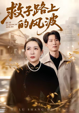 救子路上的风波（70集）短剧太好看了吧