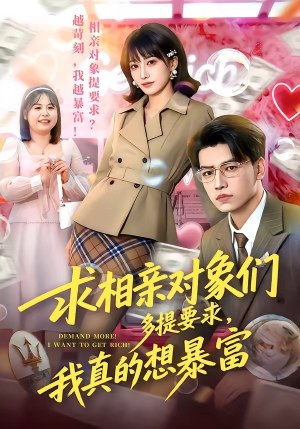 求相亲对象们多提要求，我真的想暴富（80集）怎么看全集