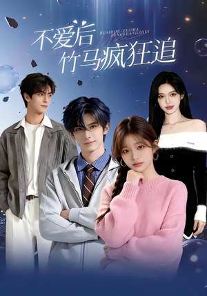 不爱后，竹马疯狂追（66集）短剧抢先看全集