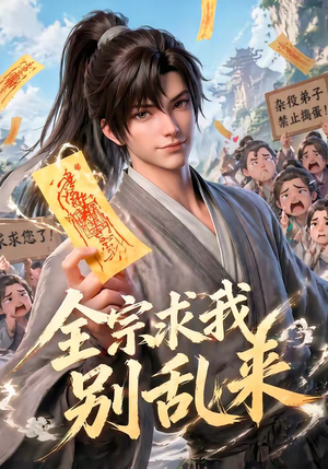 全宗求我别乱来（64集）海量短剧免费看