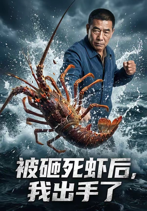 被砸死虾后，我出手了（47集）短剧免费看全集