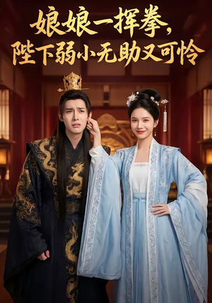 娘娘一挥拳，陛下弱小无助又可怜（56集）免费观看完整版