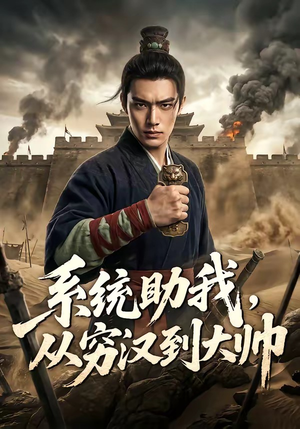 系统助我，从穷汉到大帅（60集）热门短剧在线看
