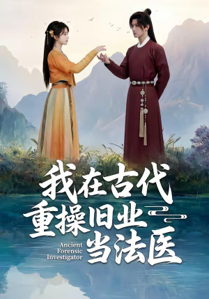 我在古代重操旧业当法医（64集）集免费看短剧