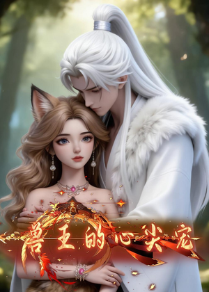 兽王的心尖宠（20集）短剧热播中