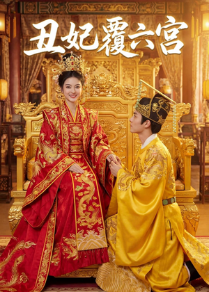 丑妃覆六宫（64集）演员表