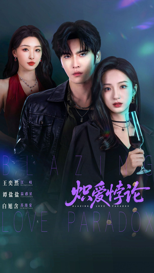 炽爱悖论（61集）全集我都看完了