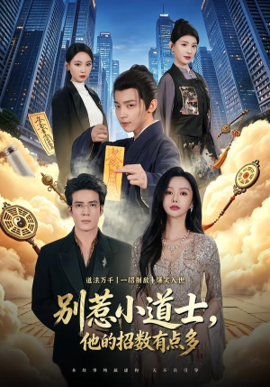 别惹小道士，他的招数有点多（70集）在线看到大结局