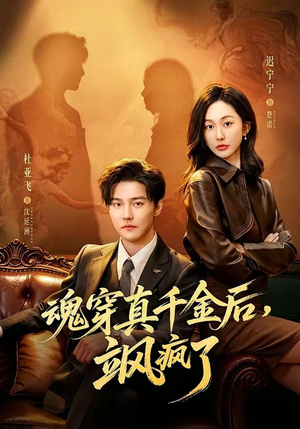 魂穿真千金后，飒疯了（70集）全集免费看短剧