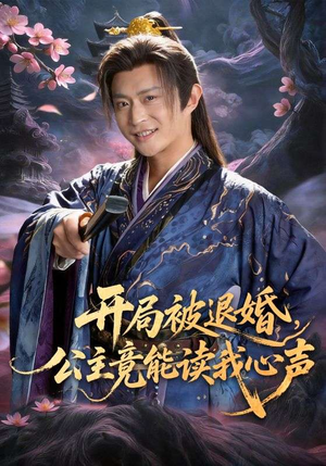 开局被退婚，公主竟能读我心声（141集）短剧片段分享
