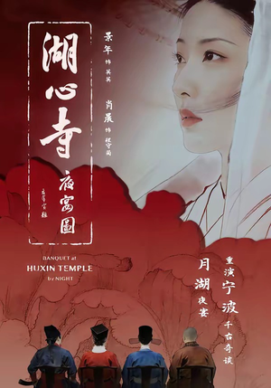 湖心寺夜宴图（12集）火爆短剧来袭