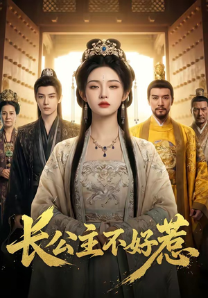 长公主不好惹（74集）短剧全集完整版