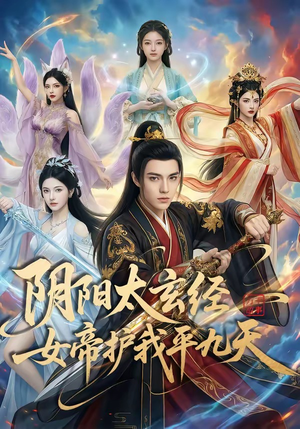 阴阳太玄经女帝护我平九天（80集）一起追短剧吧
