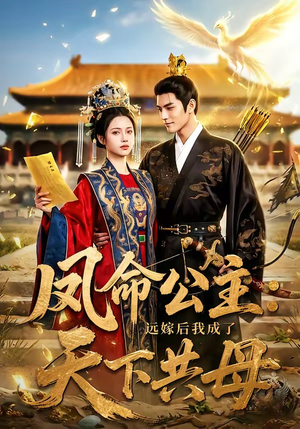 凤命公主：远嫁后我成了天下共母（72集）免费短剧看全集