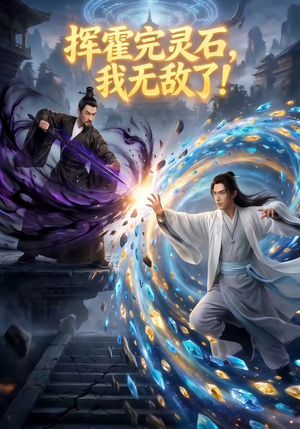 挥霍完灵石，我无敌了!（70集）红果短剧免费看