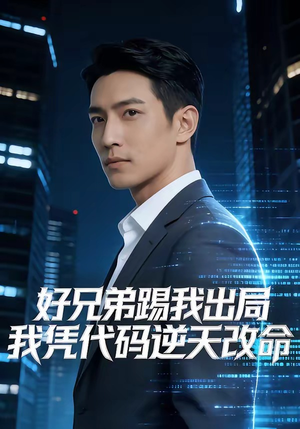 好兄弟踢我出局，我凭代码逆天改命（46集）短剧太好看了吧
