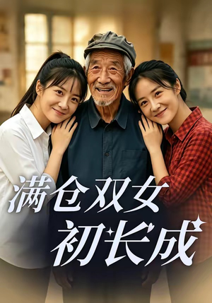 满仓双女初长成（65集）在哪个app能看