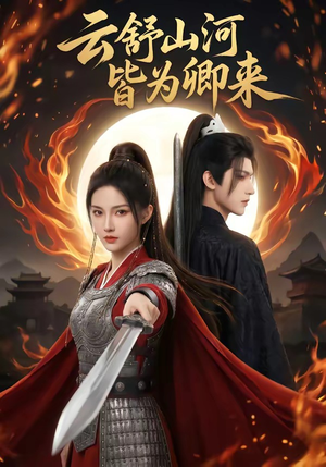 云舒山河皆为卿来（91集）热门短剧抢先看