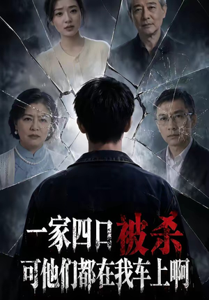 一家四口被杀可他们都在我车上啊（65集）全集在线看