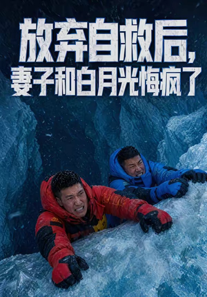 放弃自救后，妻子和白月光悔疯了（45集）免费看全集