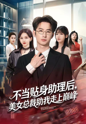 不当贴身助理后，美女总裁助我走上巅峰（79集）零花钱看整部剧
