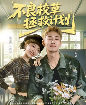 不良校草拯救计划（71集）一口气看完