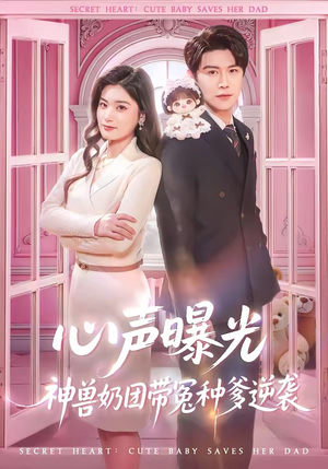 心声曝光，神兽奶团带冤种爹逆袭（70集）最火的短剧