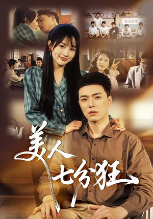 美人七分狂（71集）全季一次看完