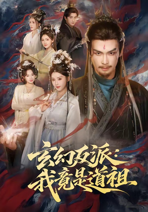 玄幻反派：我竟是道祖（81集）精彩短剧上线