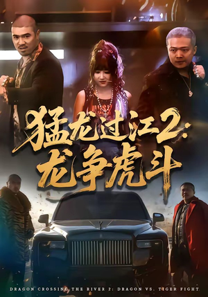 猛龙过江2：龙争虎斗（54集）短剧在线观看
