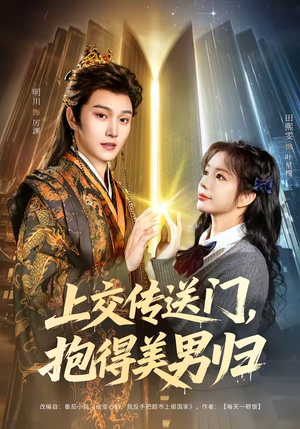 上交传送门，抱得美男归（69集）这短剧太好看了