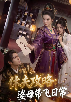 休夫攻略：婆母带飞日常（48集）我真的爱了