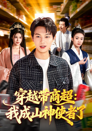 穿越带商超：我成山神使者了（129集）免费看全网短剧