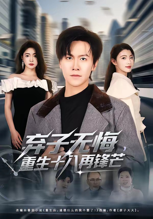弃子无悔，重生十八再锋芒（65集）精彩短剧推荐