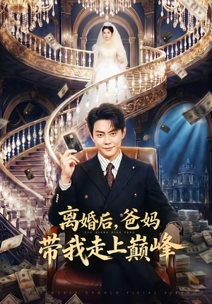 离婚后，爸妈带我走上巅峰（73集）独家内容免费看