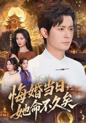 悔婚当日，她命不久矣（59集）追短剧太上头了