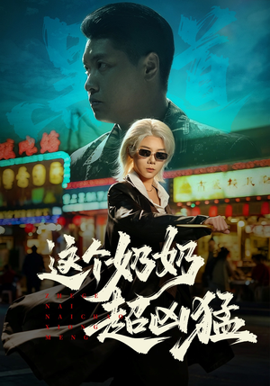 这个奶奶超凶猛（83集）大结局完美收官