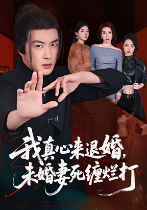 我真心来退婚，未婚妻死缠烂打（72集）简直不要太好看