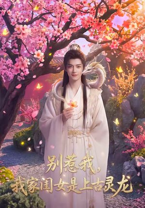 别惹我，我家闺女是上古灵龙（65集）每天短剧分享