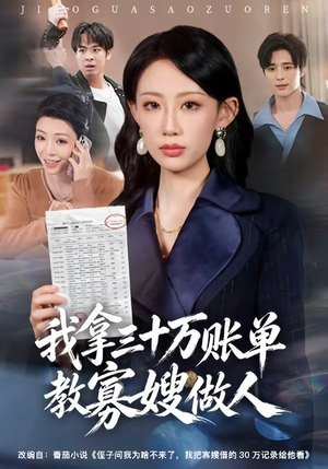我拿三十万账单教寡嫂做人（58集）高清画质免费看
