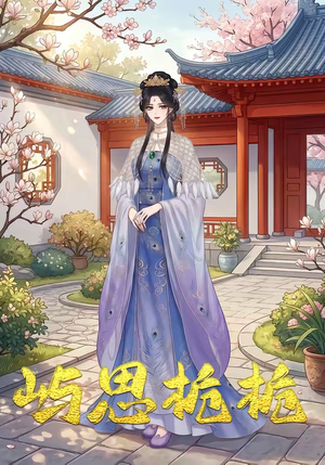 屿思栀栀（19集）在哪个平台看
