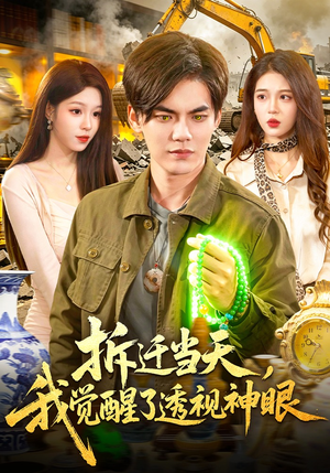 拆迁当天，我觉醒了透视神眼（119集）短剧太精彩了