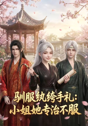 驯服纨绔手札：小姐她专治不服（117集）河马免费短剧