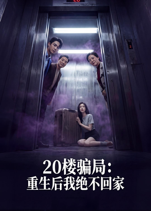 20楼骗局：重生后我绝不回家（35集）热门短剧抢先看